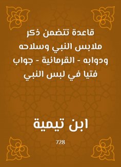 eBook: A rule that includes mentioning the clothes of the Prophet, his weapons and his animals - the Qurani