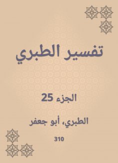 eBook: Interpretation of Al -Tabari