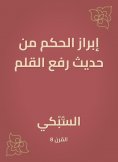 eBook: Highlighting the ruling from the hadith of raising the pen