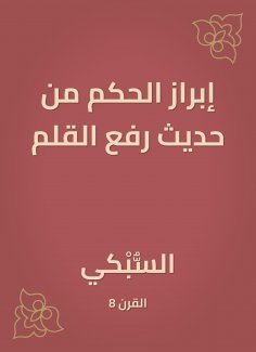 eBook: Highlighting the ruling from the hadith of raising the pen