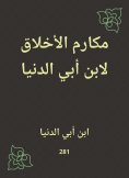 eBook: Ethics by Ibn Abi Al -Dunya