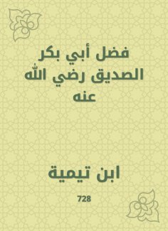 eBook: Fadl Abi Bakr Al -Siddiq|may God be pleased with him
