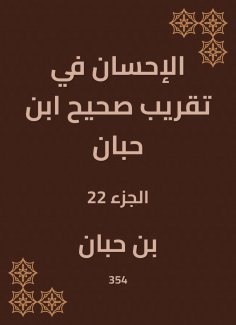eBook: Charity in the approximation of Sahih Ibn Hibban