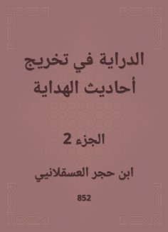 eBook: Knowledge of graduating the hadiths of guidance