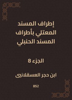 eBook: The outskirts of Al -Musnad Al -Mutali at the outskirts of the Hanbali Musnad