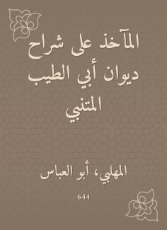 eBook: The sockets are on the explanation of the Diwan of Abi al -Tayyib al -Mutanabbi