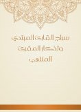 eBook: Siraj Al -Qareeh Al -Mabtabi and the memorial of the ending reciter