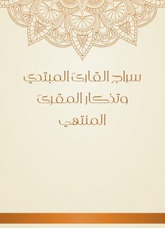 eBook: Siraj Al -Qareeh Al -Mabtabi and the memorial of the ending reciter