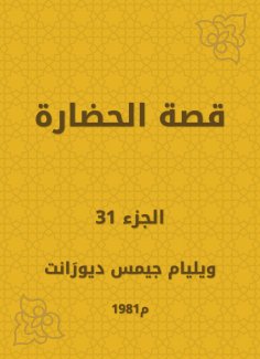 eBook: The story of civilization