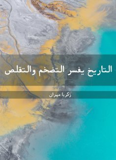 ebook: History explains inflation and contraction