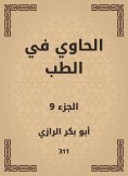 eBook: Al -Hawi in medicine