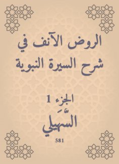 eBook: Al -Rawd is now explaining the Prophet's biography