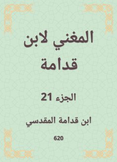 eBook: The singer by Ibn Qudamah