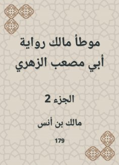 eBook: The owner of the owner of Abu Musab Al -Zuhri's novel