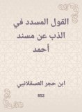 eBook: The saying in the melting of Musnad Ahmed
