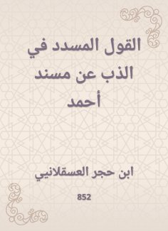 eBook: The saying in the melting of Musnad Ahmed