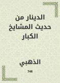 eBook: The dinar is from the hadith of the old sheikhs