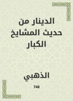 eBook: The dinar is from the hadith of the old sheikhs