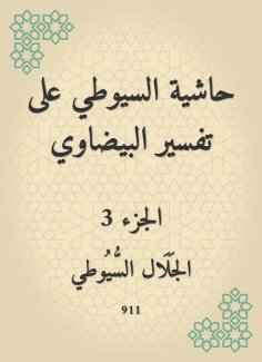 eBook: Al -Suyuti footnote to the interpretation of the oval