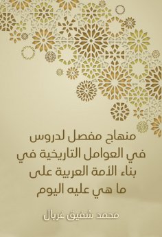 eBook: A detailed curriculum for lessons in historical factors in building the Arab nation as it is today
