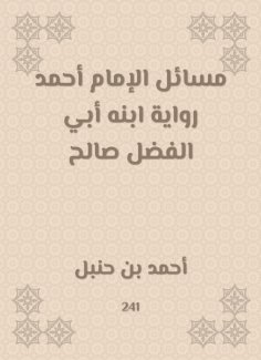 eBook: Issues of Imam Ahmad, the narration of his son, Abi Al -Fadl Saleh