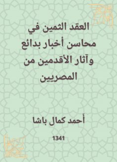 eBook: The precious contract in Mahasin News Bada and the effects of the ancient Egyptians