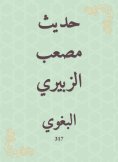 eBook: The hadith of Musab al -Zubairi