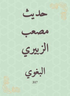 eBook: The hadith of Musab al -Zubairi