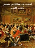 eBook: Stories about a group of celebrities of the Western book