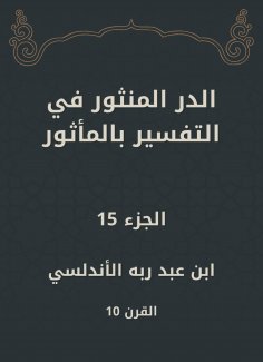 ebook: Al -Dur Al -Manthur in the interpretation of the old