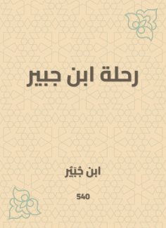 eBook: Ibn Jubair's journey