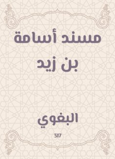 eBook: Musnad Osama bin Zaid