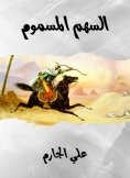 eBook: Poisoned arrow
