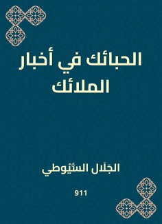 eBook: Your loved ones in the news of the angels