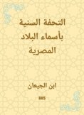 eBook: Sunni masterpiece in the names of the Egyptian country