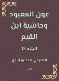 eBook: Aoun Al -Ma'bood and the footnote to Ibn Al -Qayyim