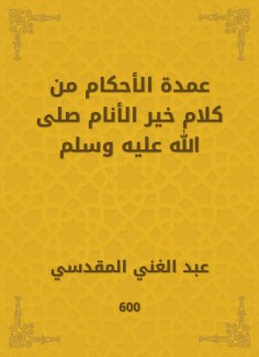 eBook: The mayor of rulings from the words of the best of the people, may God bless him and grant him peace