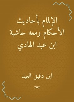 eBook: Knowledge of the hadiths of the rulings, with a footnote to Ibn Abd al -Hadi