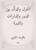 eBook: Al -Khazal and Al -Qali between the role, the circles and the monastery