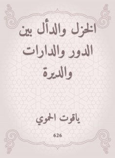 eBook: Al -Khazal and Al -Qali between the role, the circles and the monastery