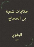 eBook: Tales of the Division of Bin Al -Hajjaj