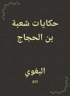 eBook: Tales of the Division of Bin Al -Hajjaj
