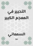 eBook: The inks in the Great Dictionary