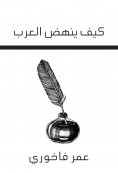 eBook: How does the Arabs rise?