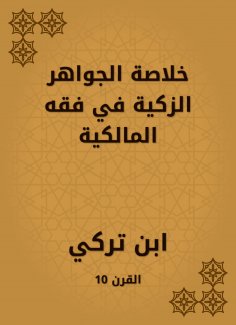 eBook: Summary of the good jewels in the jurisprudence of Maliki