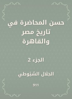 eBook: Good lecture in the history of Egypt and Cairo