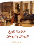 eBook: Summary of the history of Greece and Romans