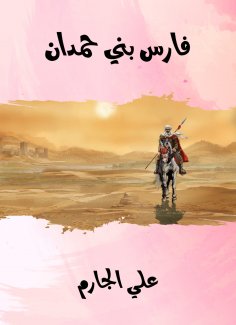 eBook: Faris Bani Hamdan