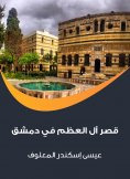 eBook: Al -Azm Palace in Damascus