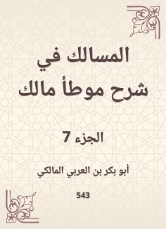 eBook: The tract in explaining the owner of Malik